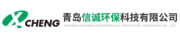 青岛信诚环保科技有限公司